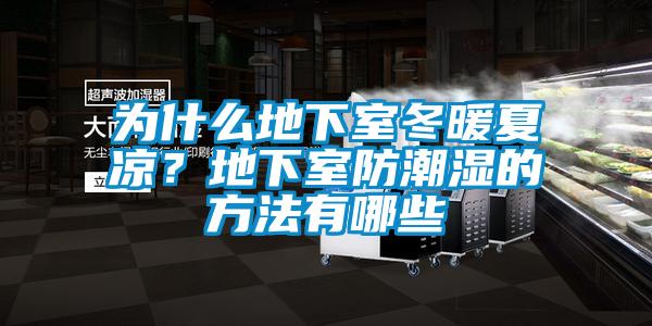 為什么地下室冬暖夏涼？地下室防潮濕的方法有哪些