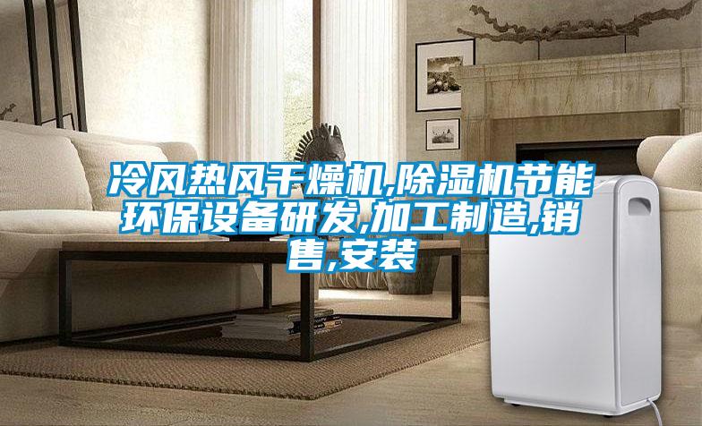 冷風(fēng)熱風(fēng)干燥機(jī),除濕機(jī)節(jié)能環(huán)保設(shè)備研發(fā),加工制造,銷(xiāo)售,安裝