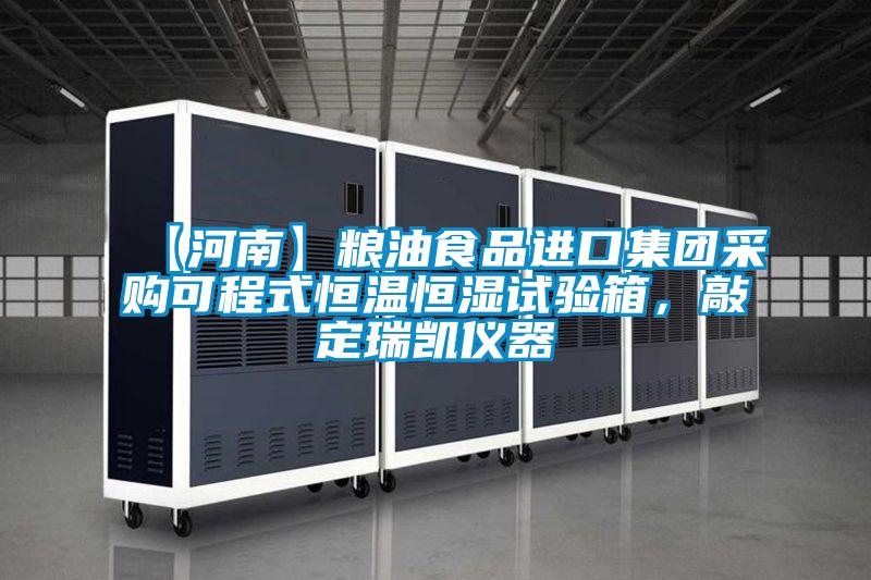 【河南】糧油食品進口集團采購可程式恒溫恒濕試驗箱，敲定瑞凱儀器