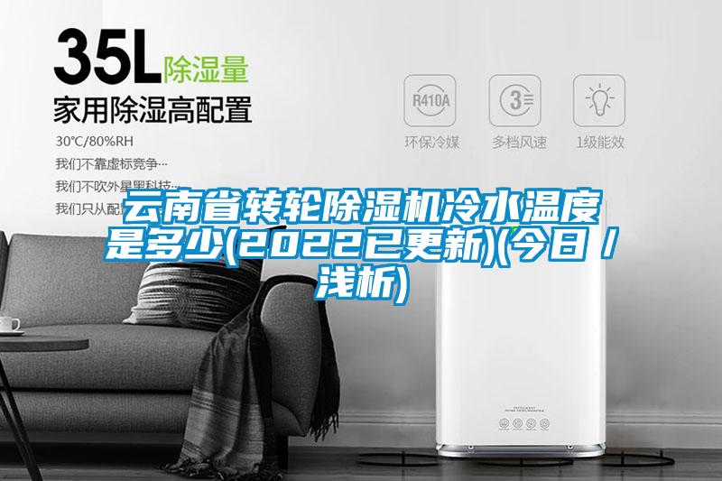 云南省轉(zhuǎn)輪除濕機冷水溫度是多少(2022已更新)(今日／淺析)