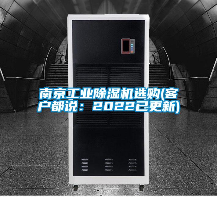 南京工業(yè)除濕機選購(客戶都說：2022已更新)