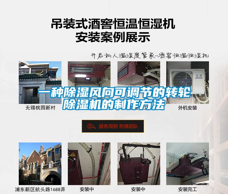 一種除濕風向可調(diào)節(jié)的轉(zhuǎn)輪除濕機的制作方法