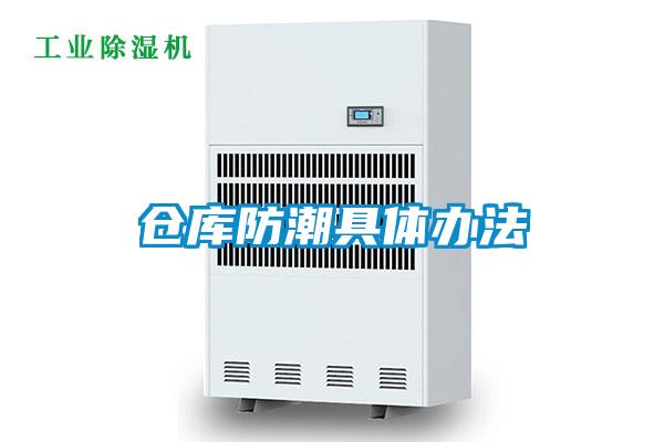 倉(cāng)庫(kù)防潮具體辦法