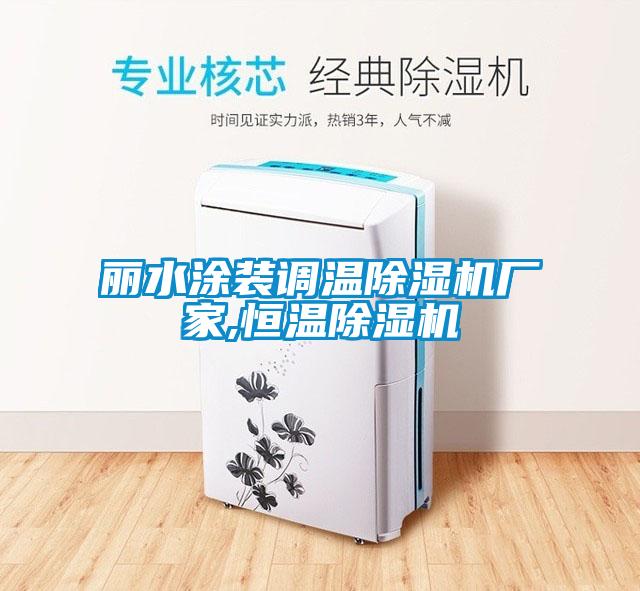 麗水涂裝調(diào)溫除濕機廠家,恒溫除濕機