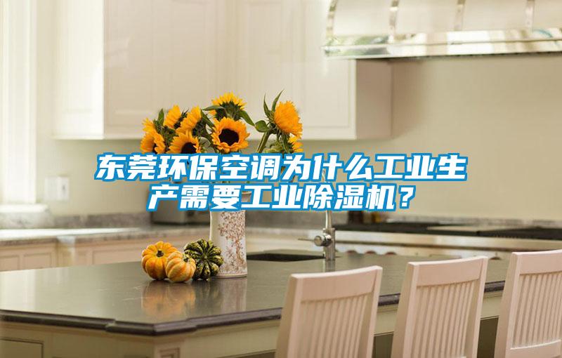 東莞環(huán)保空調(diào)為什么工業(yè)生產(chǎn)需要工業(yè)除濕機？