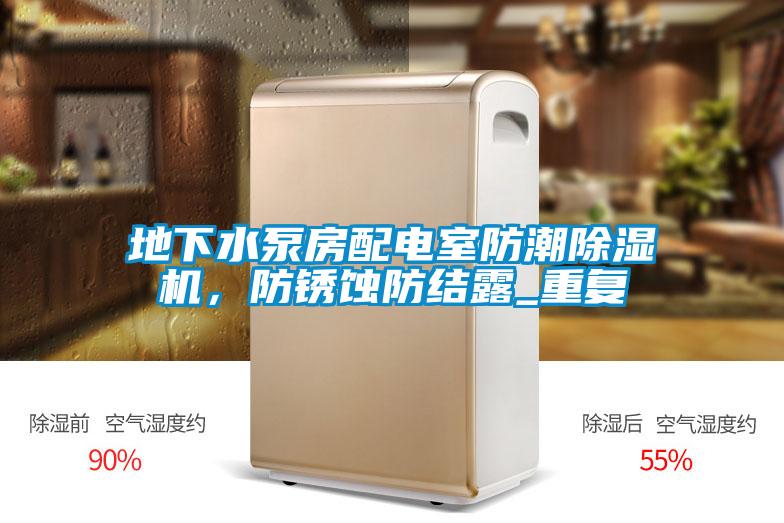 地下水泵房配電室防潮除濕機，防銹蝕防結(jié)露_重復(fù)