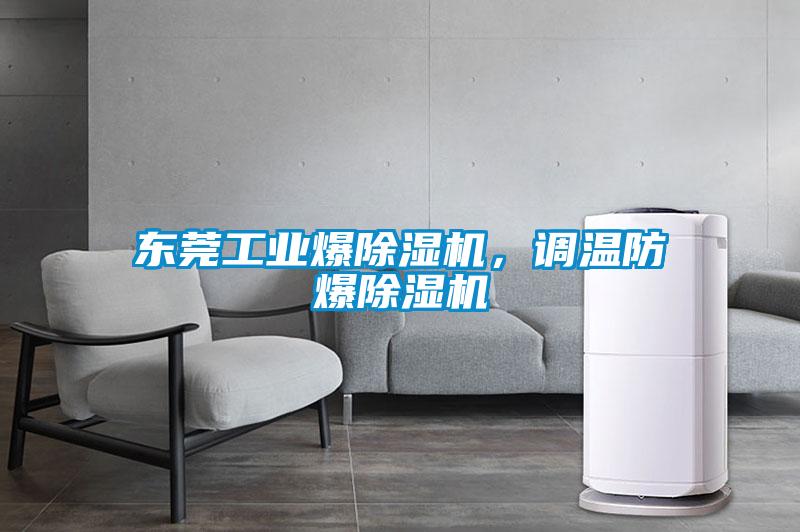 東莞工業(yè)爆除濕機(jī)，調(diào)溫防爆除濕機(jī)