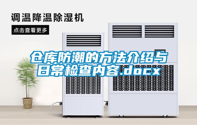 倉(cāng)庫防潮的方法介紹與日常檢查內(nèi)容.docx