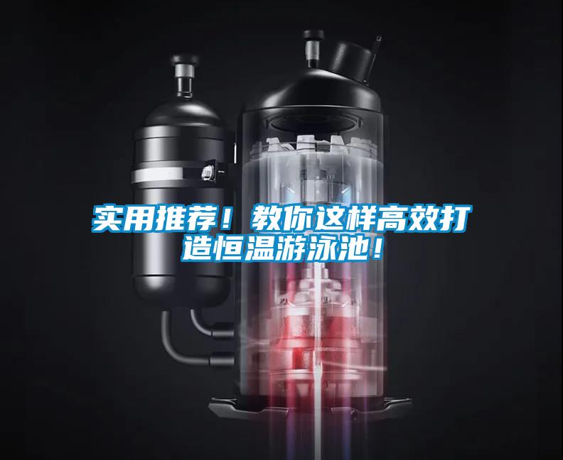 實用推薦！教你這樣高效打造恒溫游泳池！