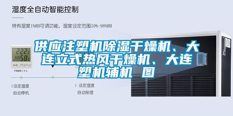 供應注塑機除濕干燥機、大連立式熱風干燥機、大連塑機輔機 圖