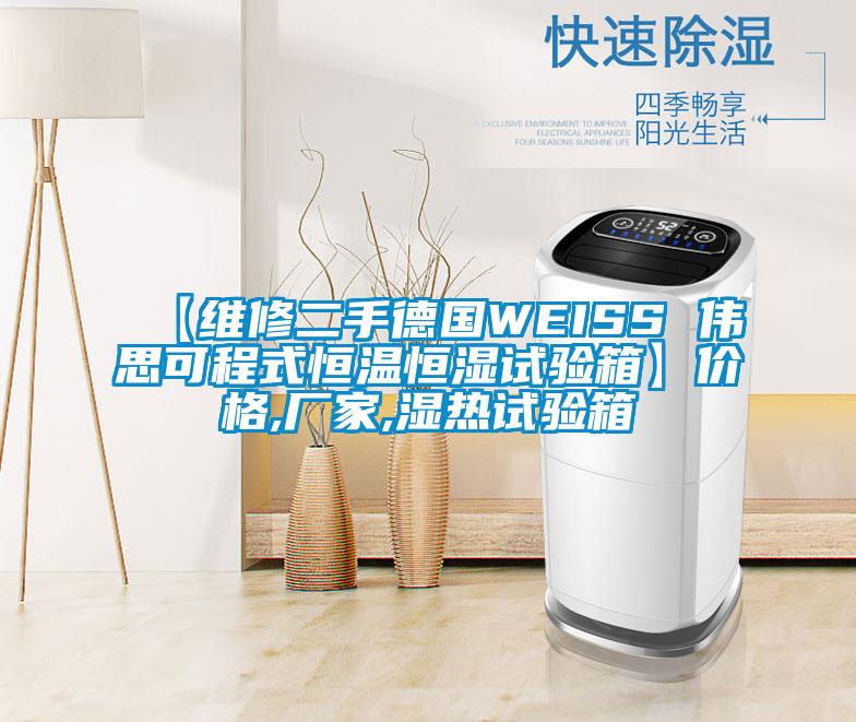 【維修二手德國WEISS 偉思可程式恒溫恒濕試驗(yàn)箱】?jī)r(jià)格,廠家,濕熱試驗(yàn)箱