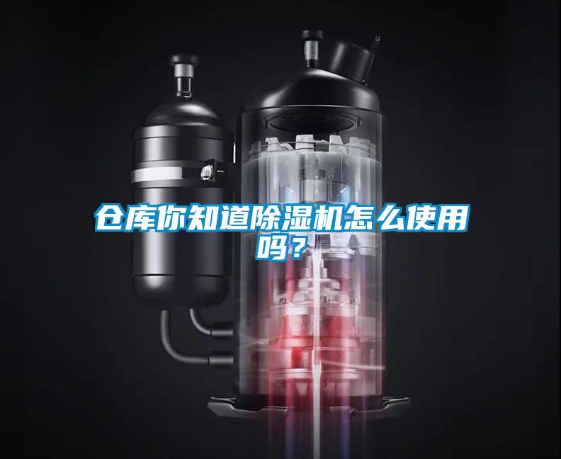 倉庫你知道除濕機怎么使用嗎？