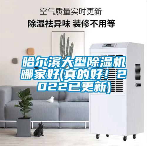 哈爾濱大型除濕機哪家好(真的好！2022已更新)