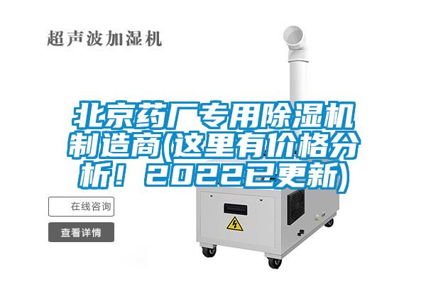 北京藥廠專用除濕機(jī)制造商(這里有價(jià)格分析！2022已更新)