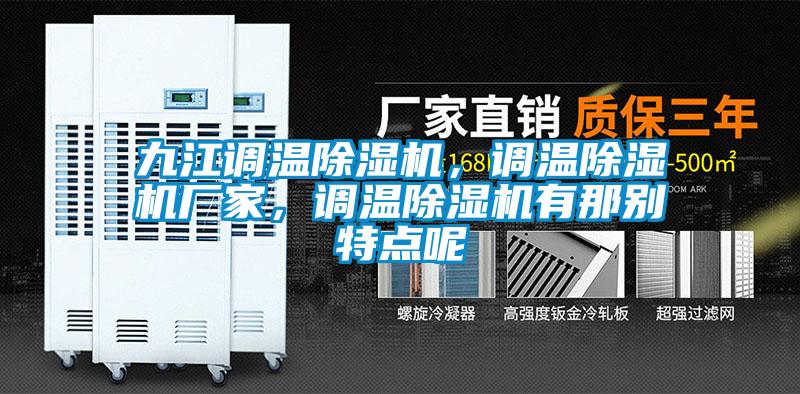 九江調(diào)溫除濕機(jī)，調(diào)溫除濕機(jī)廠家，調(diào)溫除濕機(jī)有那別特點(diǎn)呢