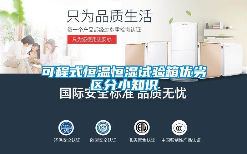可程式恒溫恒濕試驗(yàn)箱優(yōu)劣區(qū)分小知識