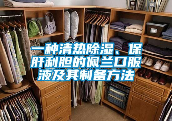 一種清熱除濕、保肝利膽的佩蘭口服液及其制備方法