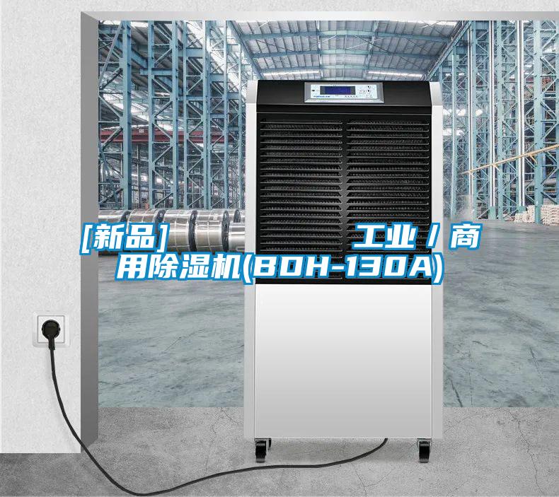 [新品]         工業(yè)／商用除濕機(BDH-130A)