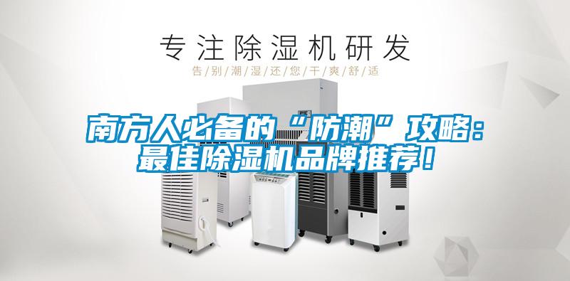 南方人必備的“防潮”攻略：最佳除濕機(jī)品牌推薦！
