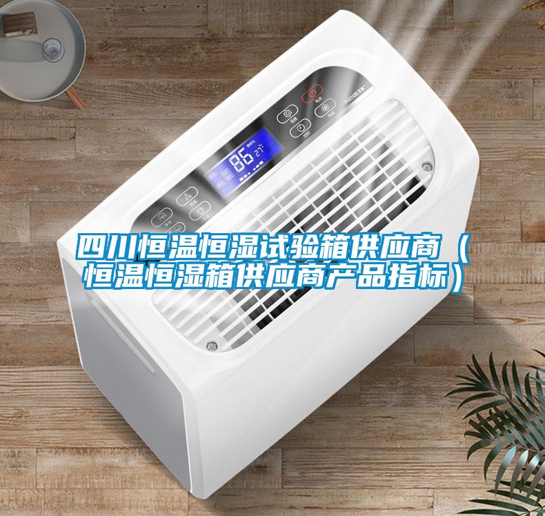 四川恒溫恒濕試驗箱供應商（恒溫恒濕箱供應商產(chǎn)品指標）