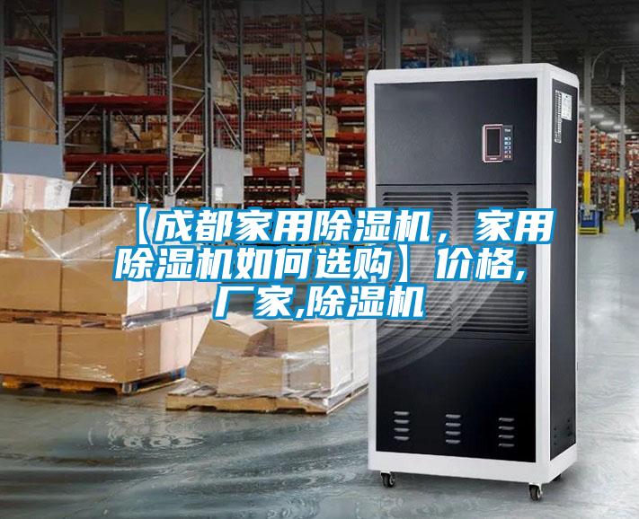【成都家用除濕機(jī)，家用除濕機(jī)如何選購】價格,廠家,除濕機(jī)