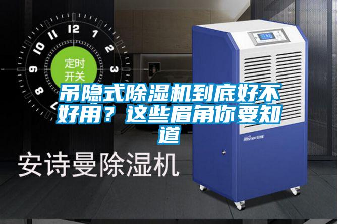 吊隱式除濕機(jī)到底好不好用？這些眉角你要知道