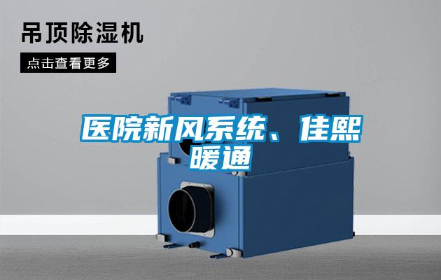 醫(yī)院新風(fēng)系統(tǒng)、佳熙暖通