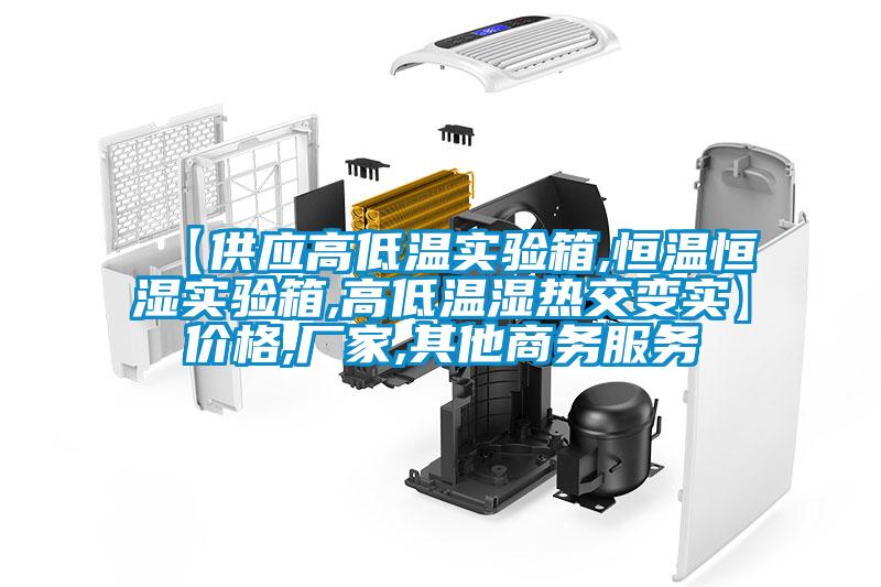 【供應(yīng)高低溫實(shí)驗(yàn)箱,恒溫恒濕實(shí)驗(yàn)箱,高低溫濕熱交變實(shí)】價格,廠家,其他商務(wù)服務(wù)