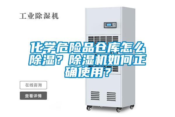 化學(xué)危險(xiǎn)品倉(cāng)庫(kù)怎么除濕？除濕機(jī)如何正確使用？