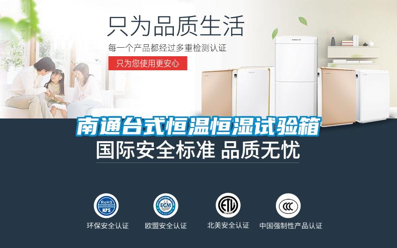 南通臺式恒溫恒濕試驗(yàn)箱