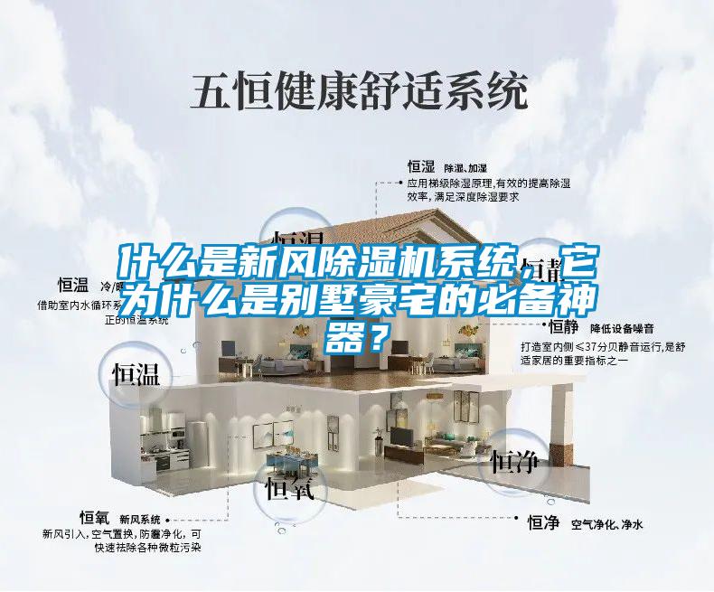 什么是新風(fēng)除濕機(jī)系統(tǒng)，它為什么是別墅豪宅的必備神器？