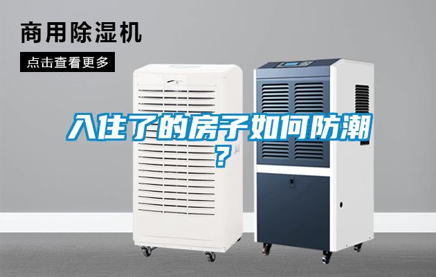 入住了的房子如何防潮？