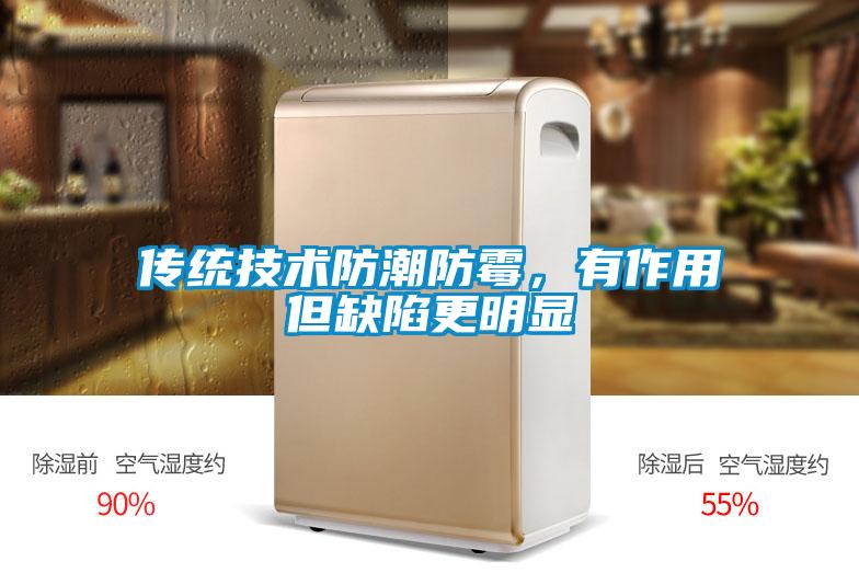 傳統(tǒng)技術防潮防霉，有作用但缺陷更明顯