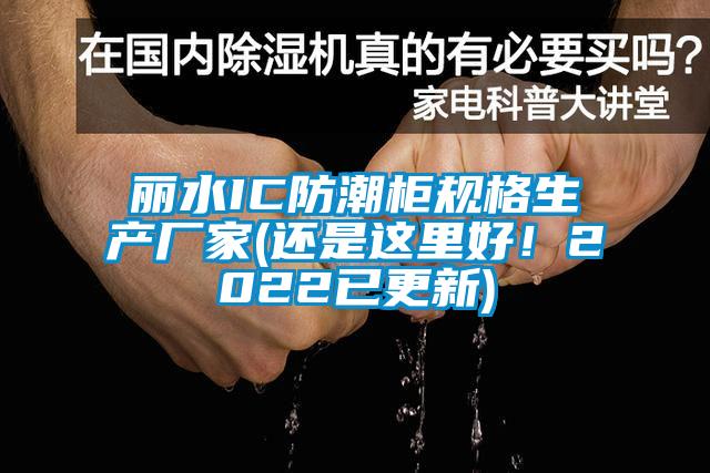 麗水IC防潮柜規(guī)格生產(chǎn)廠家(還是這里好！2022已更新)