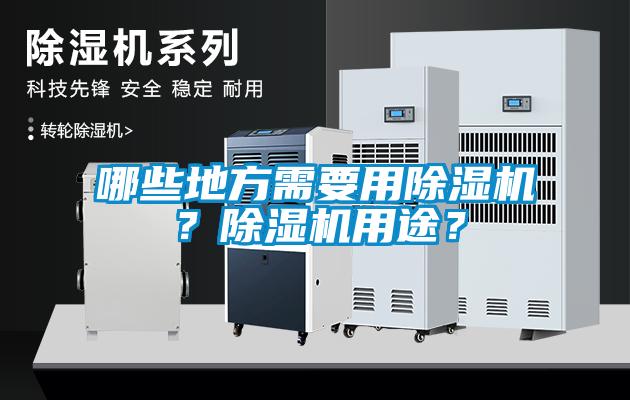 哪些地方需要用除濕機？除濕機用途？