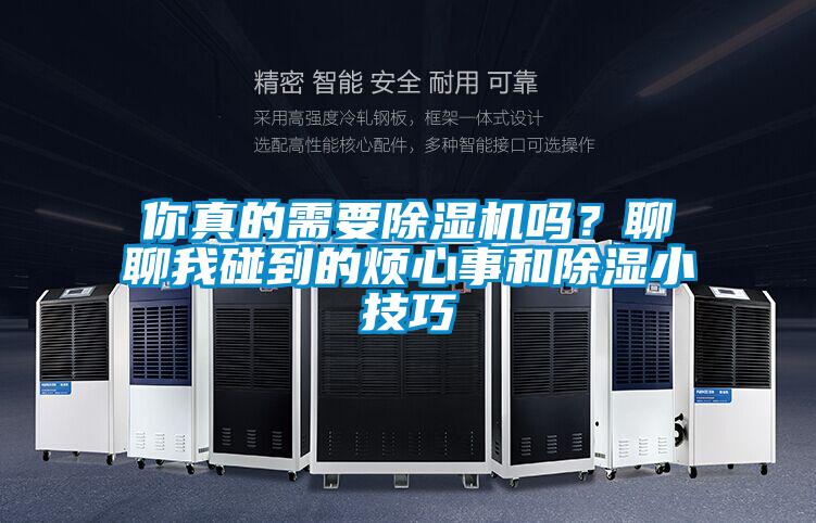 你真的需要除濕機(jī)嗎？聊聊我碰到的煩心事和除濕小技巧