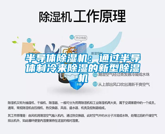 半導(dǎo)體除濕機(jī)：通過(guò)半導(dǎo)體制冷來(lái)除濕的新型除濕機(jī)