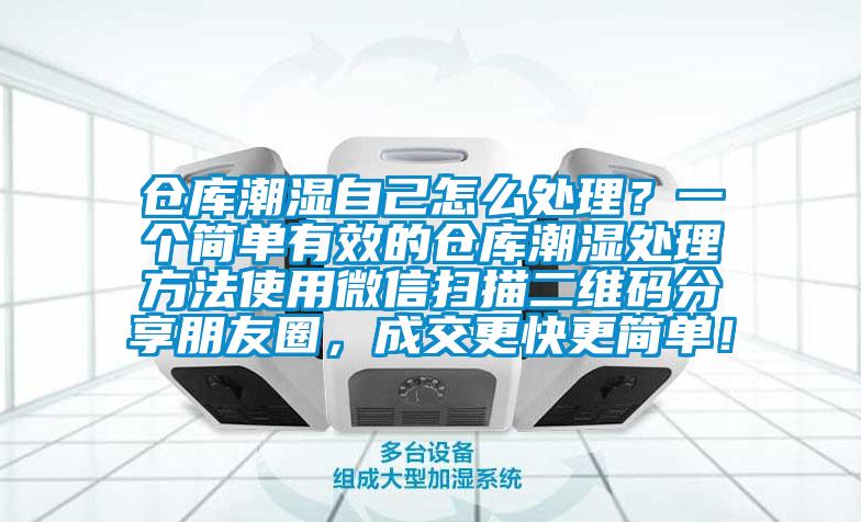 倉(cāng)庫(kù)潮濕自己怎么處理？一個(gè)簡(jiǎn)單有效的倉(cāng)庫(kù)潮濕處理方法使用微信掃描二維碼分享朋友圈，成交更快更簡(jiǎn)單！