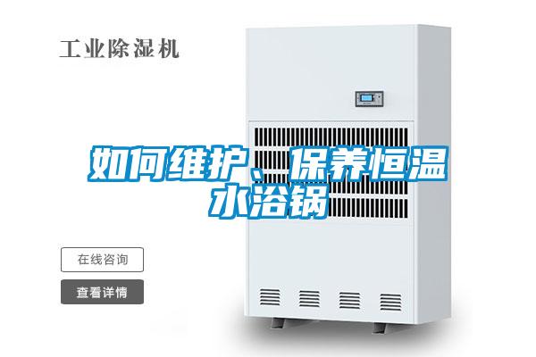 如何維護、保養(yǎng)恒溫水浴鍋