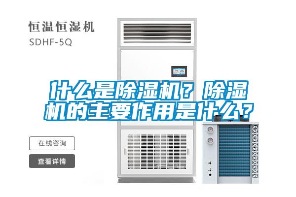什么是除濕機(jī)？除濕機(jī)的主要作用是什么？