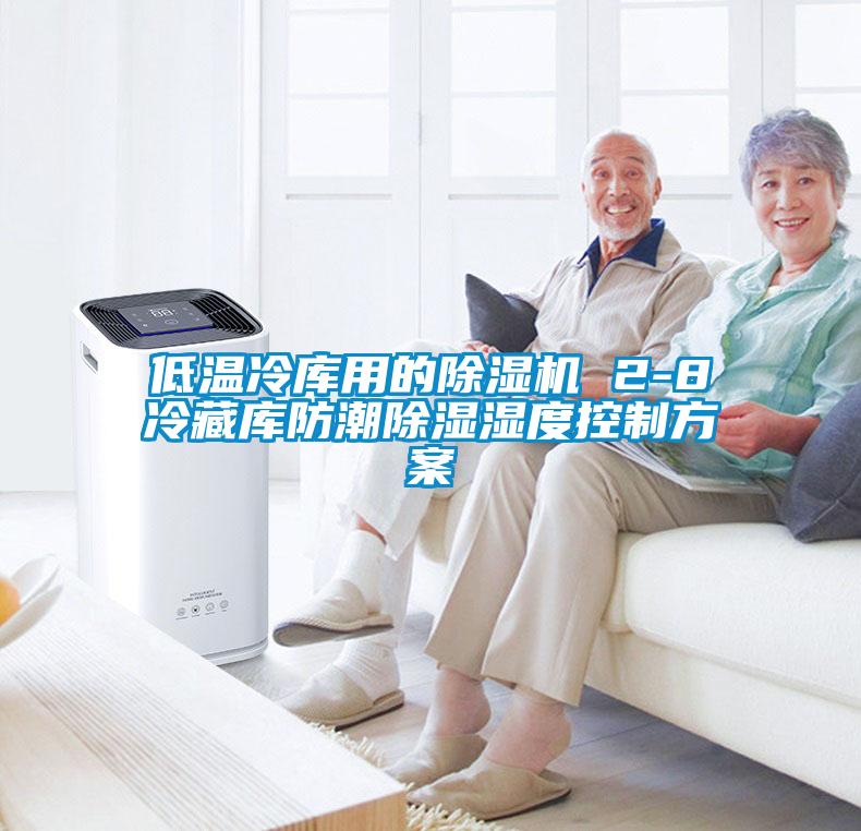 低溫冷庫(kù)用的除濕機(jī) 2-8℃冷藏庫(kù)防潮除濕濕度控制方案