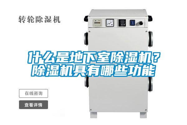 什么是地下室除濕機？除濕機具有哪些功能