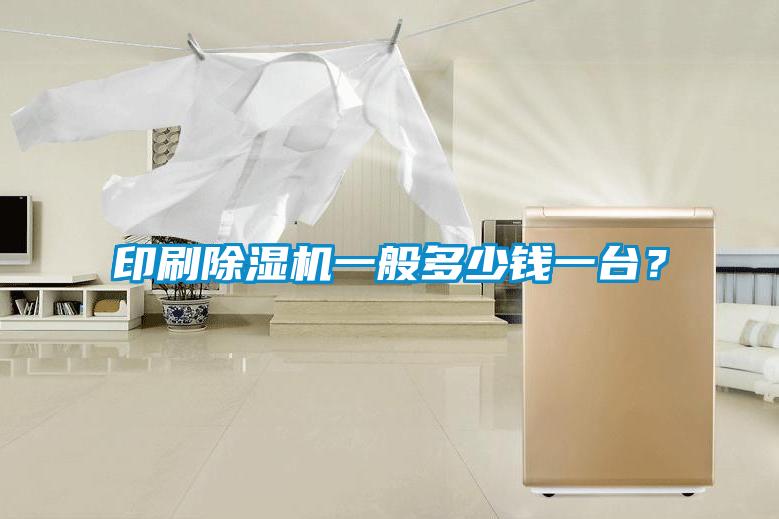 印刷除濕機(jī)一般多少錢一臺？
