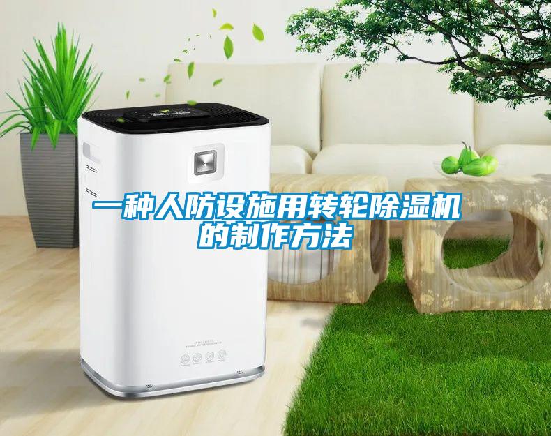 一種人防設(shè)施用轉(zhuǎn)輪除濕機的制作方法