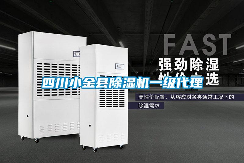 四川小金縣除濕機(jī)一級代理