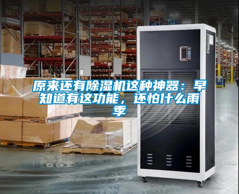 原來還有除濕機這種神器：早知道有這功能，還怕什么雨季