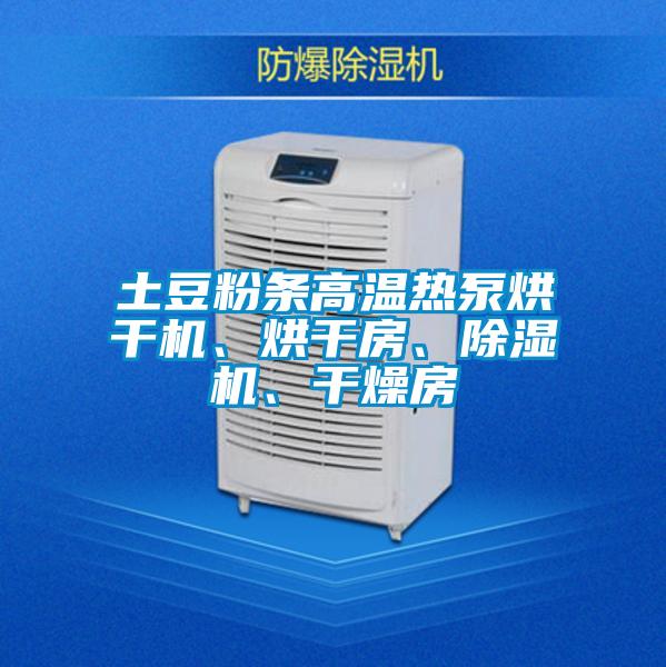 土豆粉條高溫?zé)岜煤娓蓹C(jī)、烘干房、除濕機(jī)、干燥房