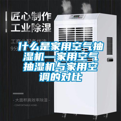 什么是家用空氣抽濕機(jī)—家用空氣抽濕機(jī)與家用空調(diào)的對(duì)比