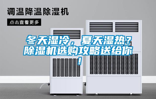冬天濕冷，夏天濕熱？除濕機(jī)選購攻略送給你！
