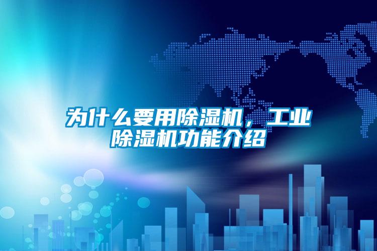 為什么要用除濕機(jī)，工業(yè)除濕機(jī)功能介紹